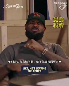老詹：我輸球提前離場(chǎng)他們說我輸不起，贏球提前離場(chǎng)又說我沒運(yùn)動(dòng)精神