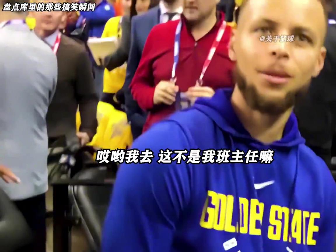 庫里是真的有喜劇人天賦！這么可愛的庫里誰能不愛啊