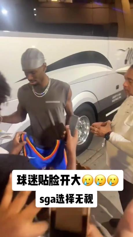 不理你就是了！球迷貼臉開大質(zhì)問SGA：你付給裁判多少錢？