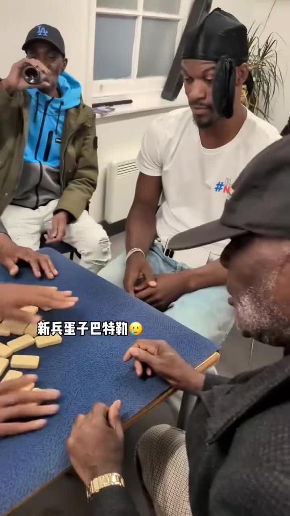 巴特勒和一群老油條打牌，乖巧得像一個(gè)新兵蛋子