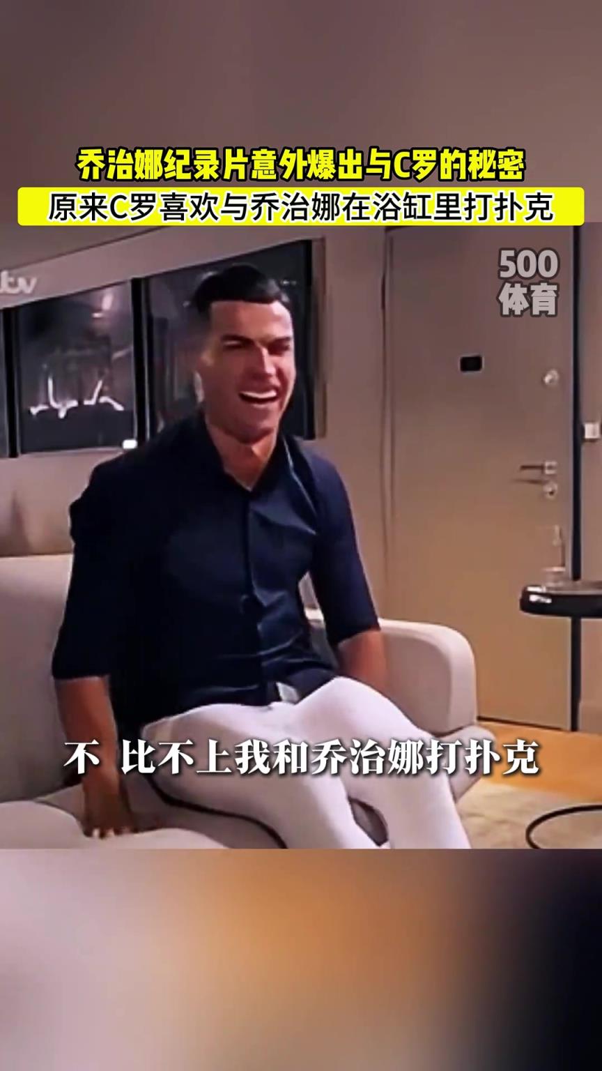 C羅喜歡在浴缸打撲克！喬治娜意外爆出與C羅秘密