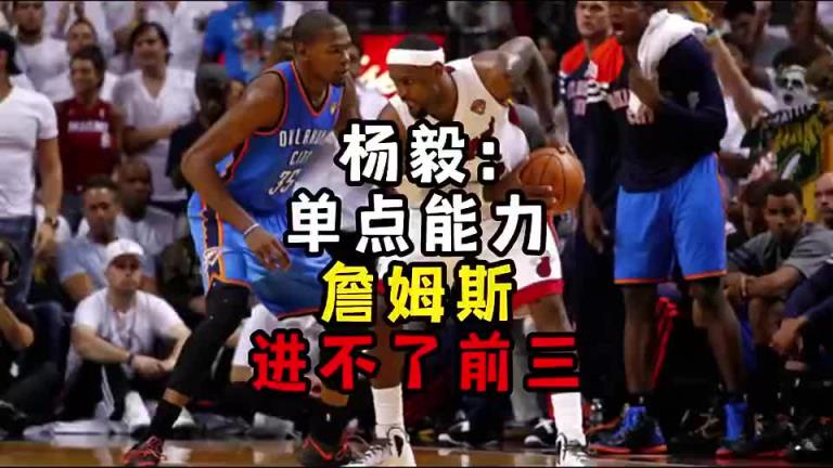 楊毅此前：?jiǎn)吸c(diǎn)能力詹姆斯進(jìn)不了前三！談?wù)搨ゴ蟮梅质謺r(shí)沒(méi)詹姆斯