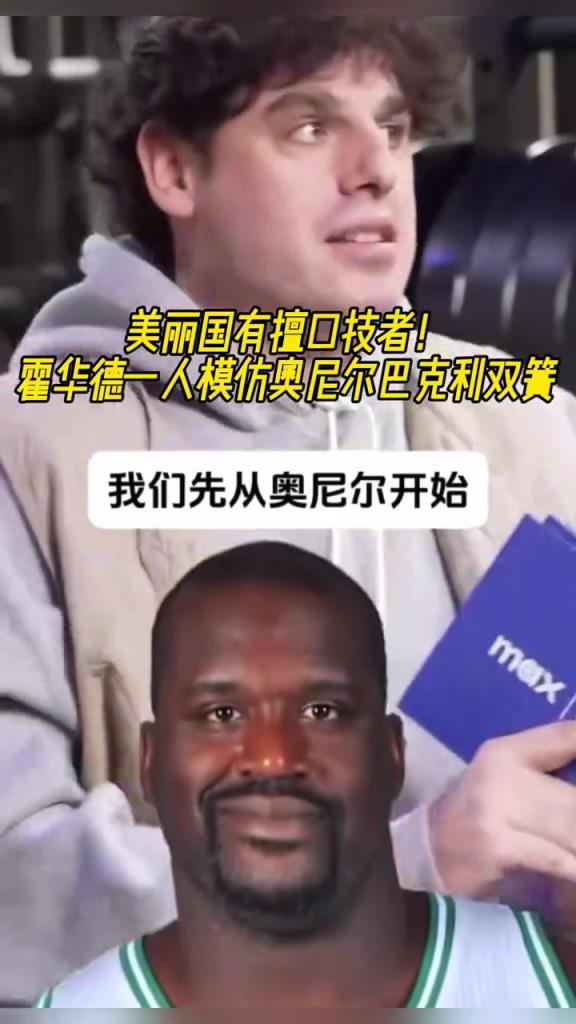 厲害啊！霍華德一人模仿奧尼爾和巴克利表演雙簧~