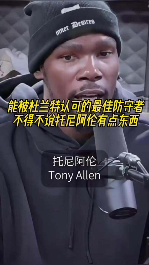 最好的防守者是誰？杜蘭特：托尼阿倫！最好關(guān)鍵球員？KD：科比