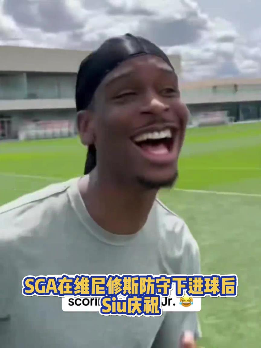 很會啊！亞歷山大在維尼修斯的防守下踢進(jìn)一球進(jìn) 隨后Siu慶祝